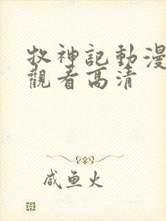 牧神记动漫在线观看高清