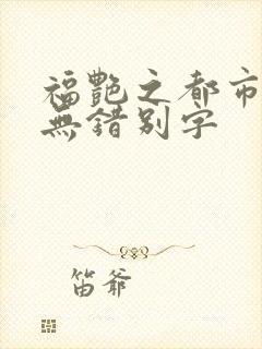 福艳之都市后宫无错别字
