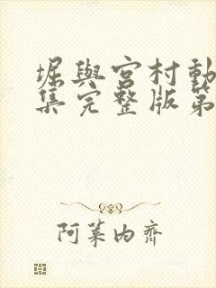 堀与宫村动漫全集完整版第二季