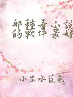 哪种看小说赚钱的软件最好