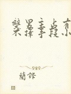 双男主占有欲强不择手段小说