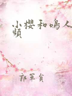 小樱和鸣人的视频