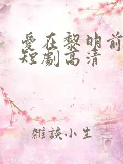爱在黎明前升起短剧高清