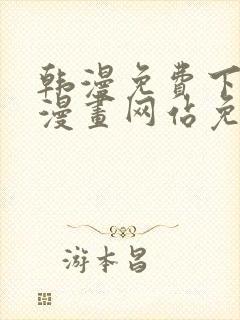 韩漫免费下拉式漫画网站免费