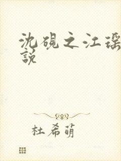 沈砚之江瑶月小说