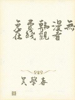 免费韩漫无删减在线观看