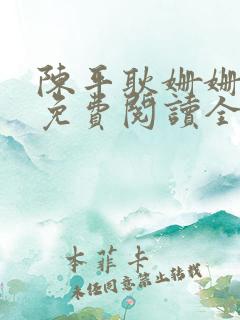 陈平耿姗姗小说免费阅读全文无广告