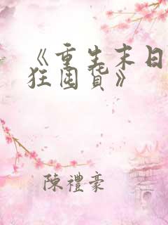 《重生末日我疯狂囤货》