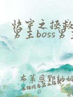 快穿之拯救黑化男主boss男主