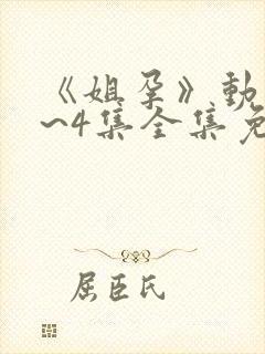 《姐孕》动漫1~4集全集免费观看