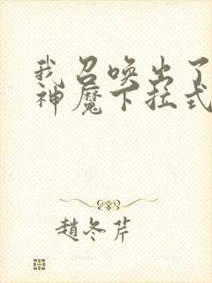 我召唤出了诸天神魔下拉式奇漫屋