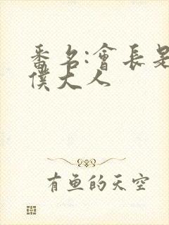 番名:会长是女仆大人