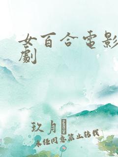 女百合电影电视剧