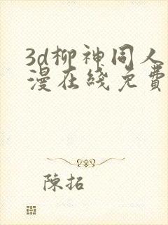 3d柳神同人动漫在线免费观看