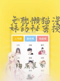 免耽懒猫漫画兄妹的秘密授课link