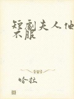 短剧夫人他专治不服