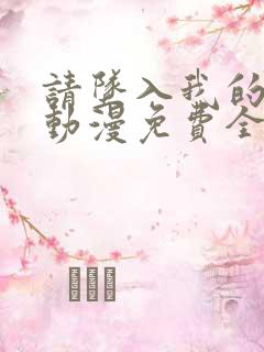 请坠入我的声音动漫免费全集在线观看