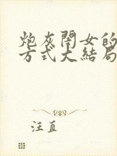 炮灰闺女的生存方式大结局完整版