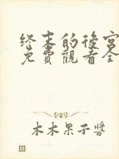 终末的后宫动漫免费观看全集