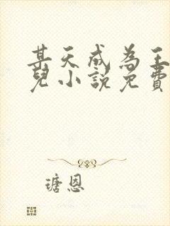 某天成为王的女儿小说免费下拉式