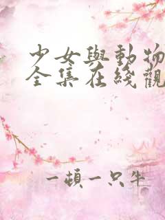 少女与动物高清全集在线观看动漫