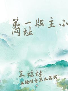 第一版主小说网网址