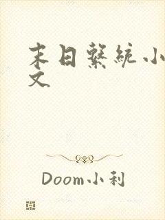 末日系统小说爽文