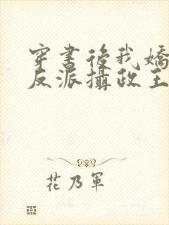 穿书后我娇养了反派摄政王免费观看