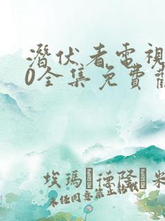 潜伏者电视剧40全集免费观看