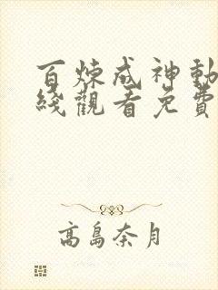 百炼成神动漫在线观看免费完整版