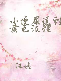 小便尿道刺痛有黄色液体