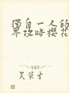 独自一人的异世界攻略樱花