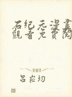 石纪元漫画在线观看免费阅读