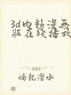 3d肉动漫无修版在线播放