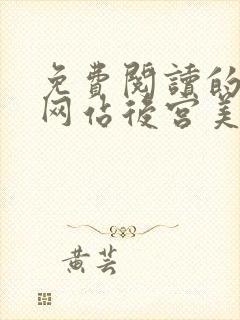 免费阅读的小说网站后宫美人如花