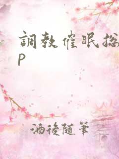 调教催眠总攻np