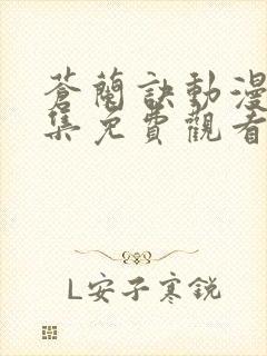 苍兰诀动漫版全集免费观看完整版