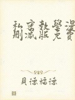 私密教学漫画无删减版免费观看
