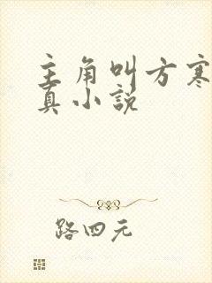 主角叫方寒的修真小说