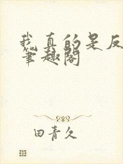 我真的是反派啊笔趣阁