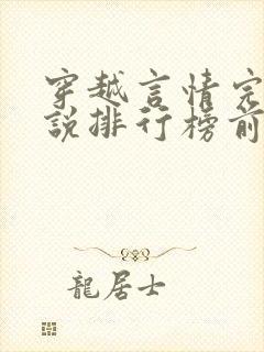 穿越言情完结小说排行榜前十名