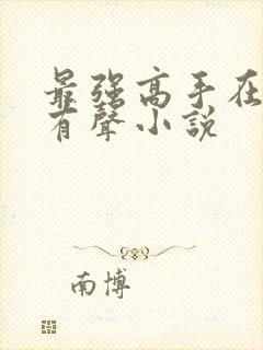 最强高手在都市有声小说