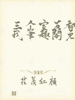 三个室友都追过我笔趣阁免费阅读