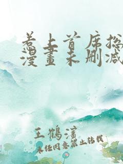 惹上首席总裁,漫画未删减版