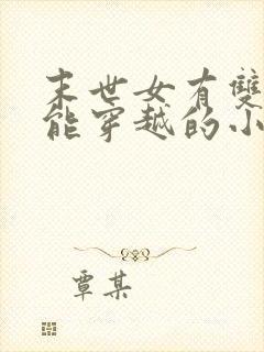 末世女有双系异能穿越的小说