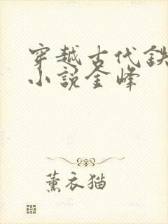 穿越古代铁匠的小说金峰