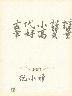 古代小说推荐文笔好高质量