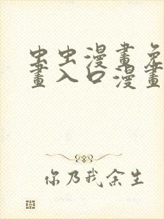 虫虫漫画免费漫画入口漫画