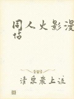 同人火影漫画网站