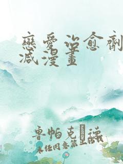 恋爱治愈剂无删减漫画